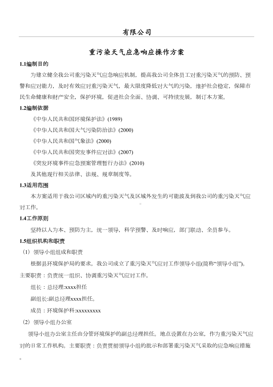 公司重污染天气应急预案(DOC 11页).doc_第2页