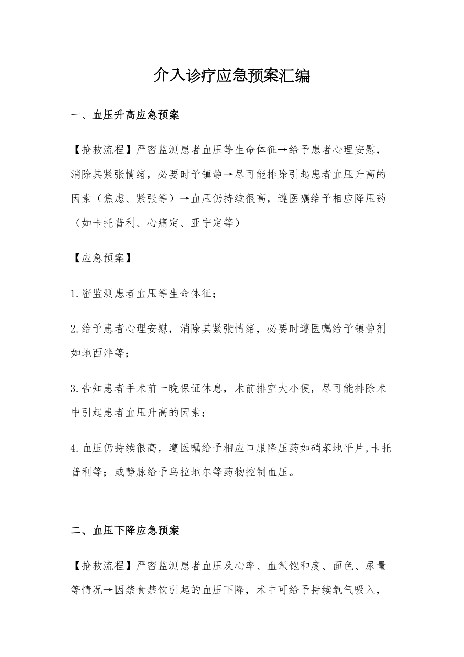 介入诊疗应急预案汇编(DOC 13页).doc_第1页