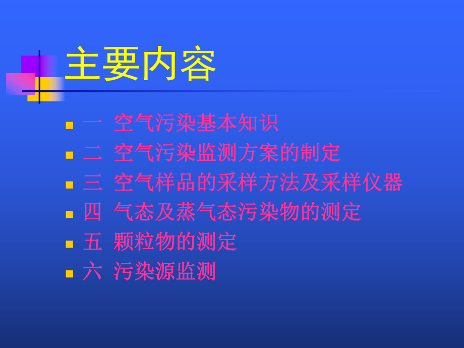 环境空气和废气监测培训课件.pptx_第1页