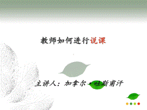 说课培训(完整版课件.ppt