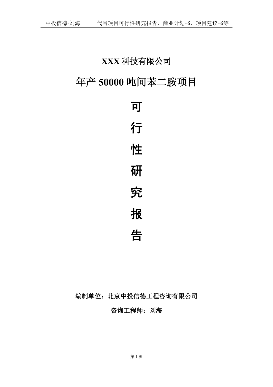 年产50000吨间苯二胺项目可行性研究报告写作模板定制代写.doc_第1页