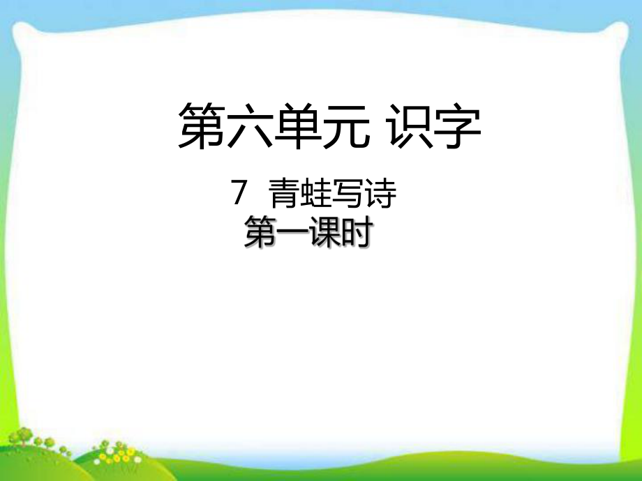 部编本人教版一年级语文上册7-青蛙写诗课件.ppt_第1页