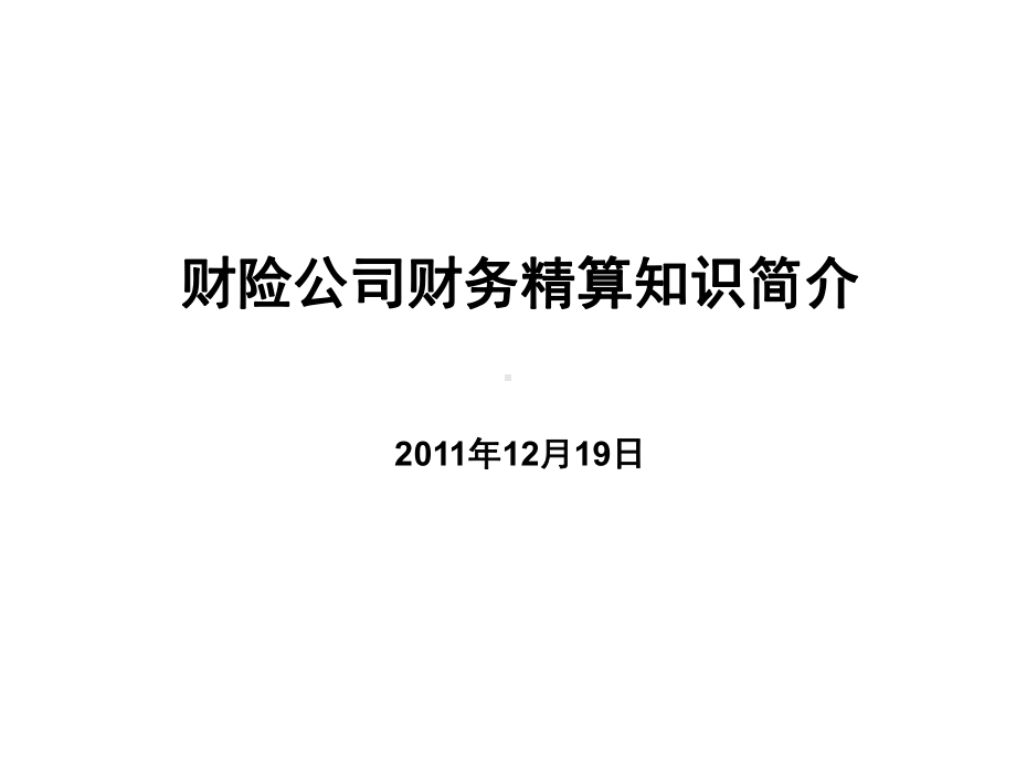 财务精算知识简介概要课件.ppt_第1页