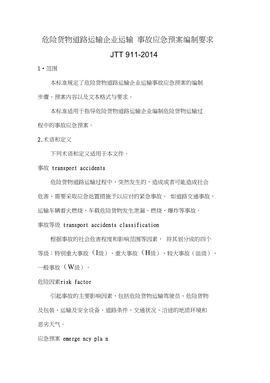 危险货物道路运输企业运输事故应急预案编制要求0001(DOC 13页).docx_第1页