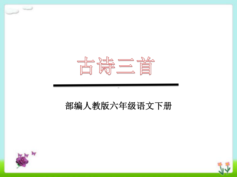 部编人教本六年级下册语文《古诗三首：寒食、迢迢牵牛星、十五夜望月》优选课件.pptx_第1页