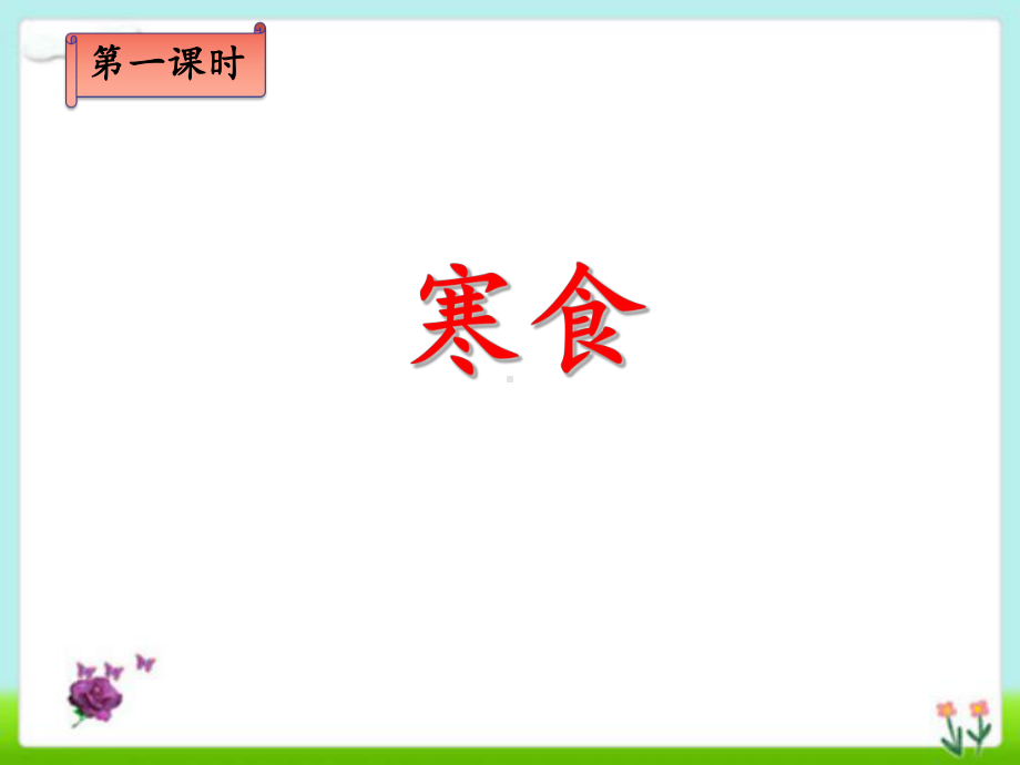 部编人教本六年级下册语文《古诗三首：寒食、迢迢牵牛星、十五夜望月》优选课件.pptx_第3页