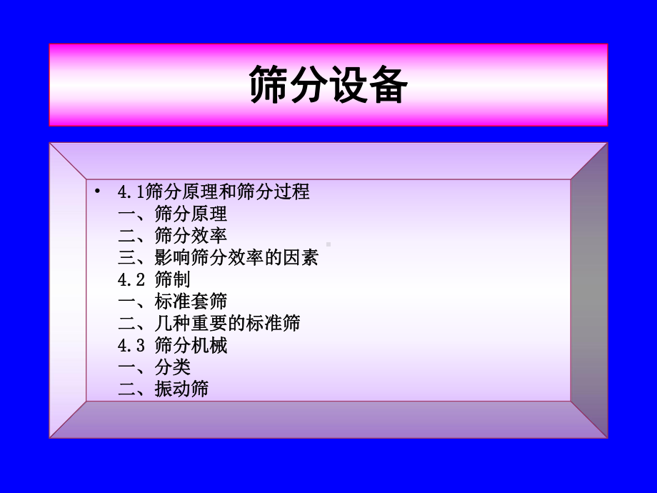 矿物加工学-筛分原理与振动筛课件.ppt_第1页