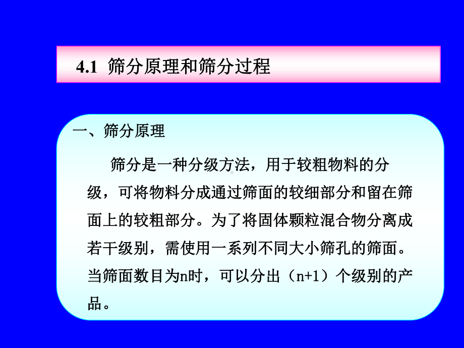 矿物加工学-筛分原理与振动筛课件.ppt_第2页