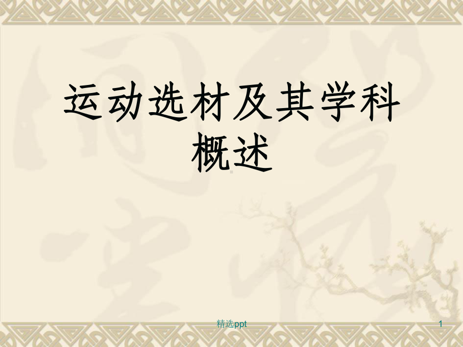 运动选材概述课件.ppt_第1页