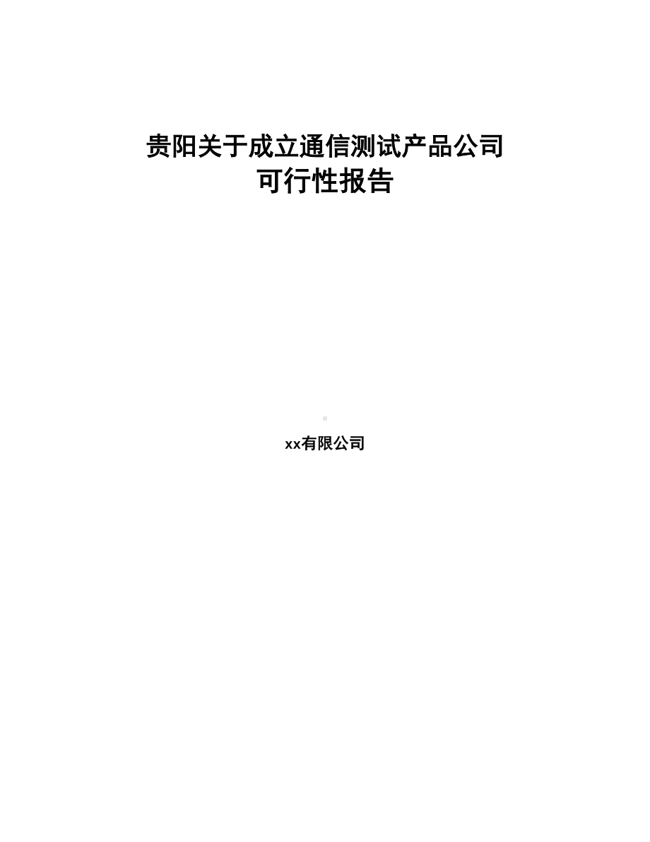 关于成立通信测试产品公司可行性报告(DOC 77页).docx_第1页