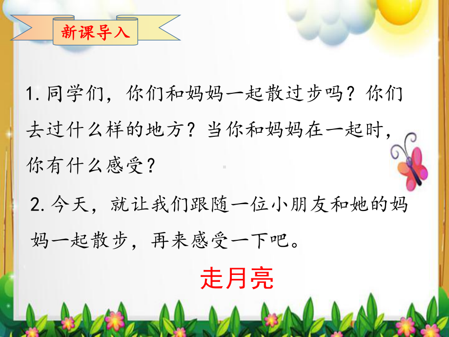 部编人教本四年级语文上册《2走月亮》教学课件.pptx_第2页