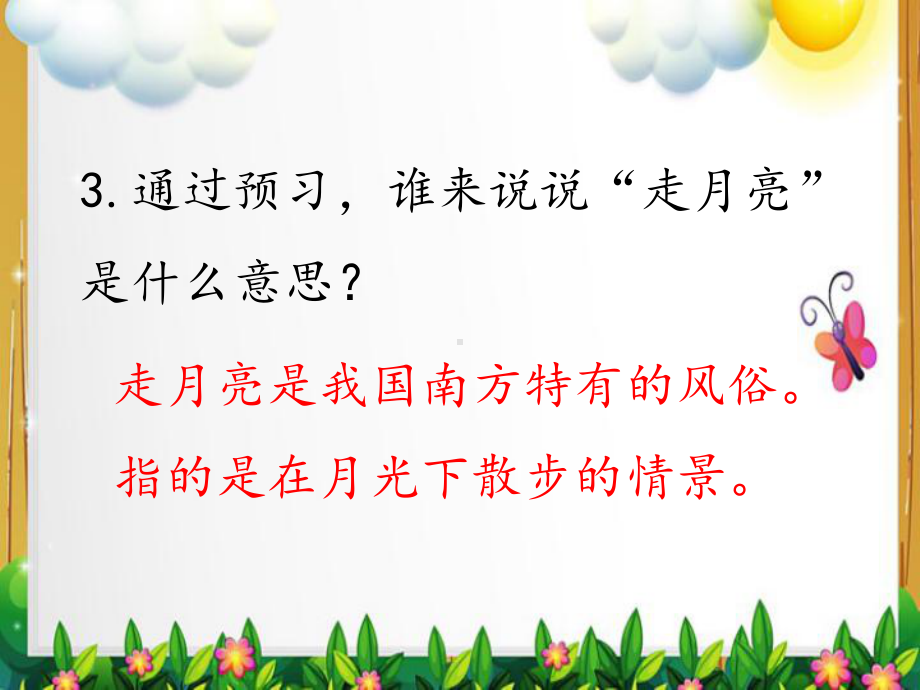 部编人教本四年级语文上册《2走月亮》教学课件.pptx_第3页