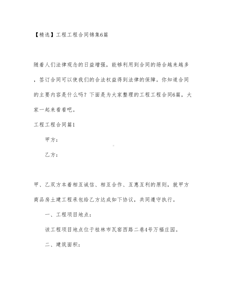 （精选资料）工程工程合同锦集6篇(DOC 58页).docx_第1页