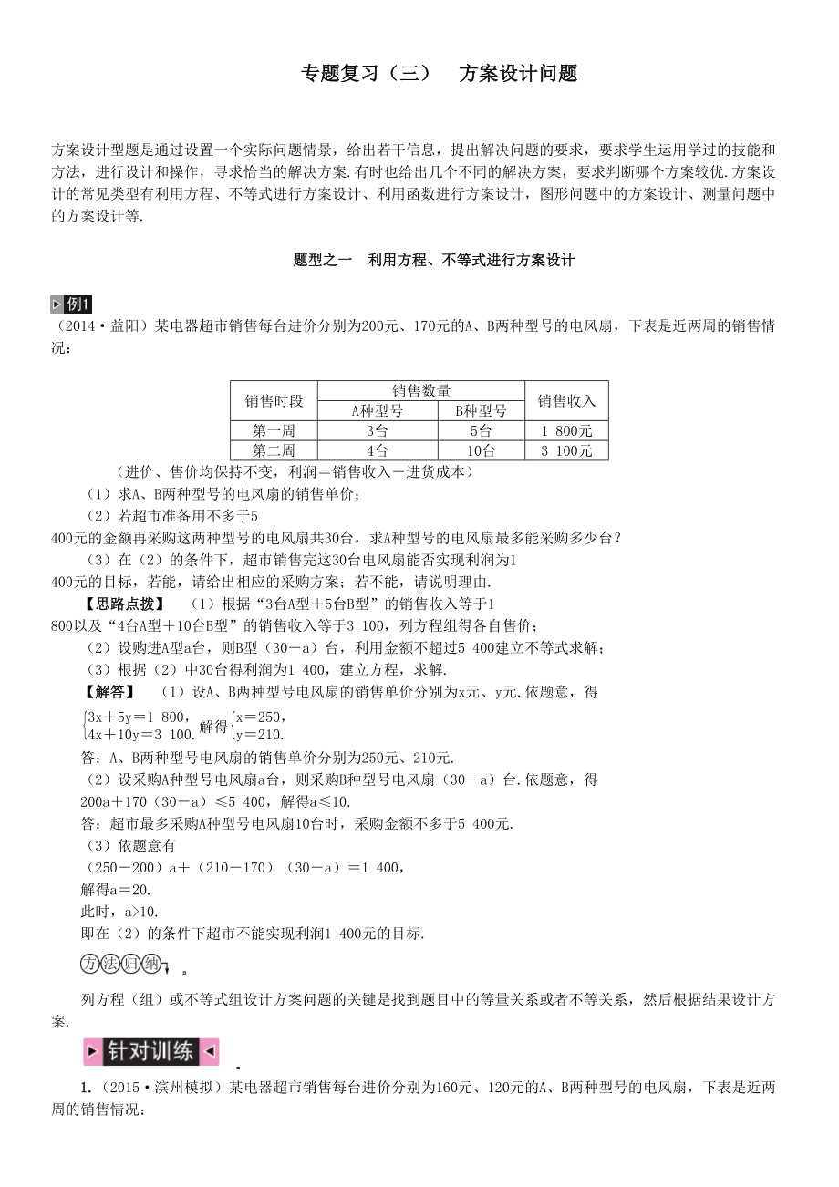 中考专题复习之方案设计问题(DOC 11页).doc_第1页