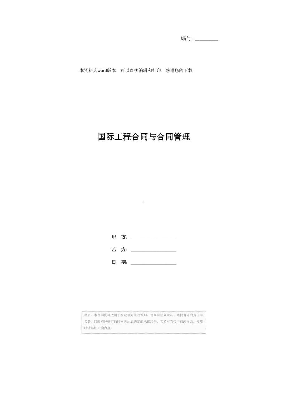 国际工程合同与合同管理(DOC 43页).docx_第1页