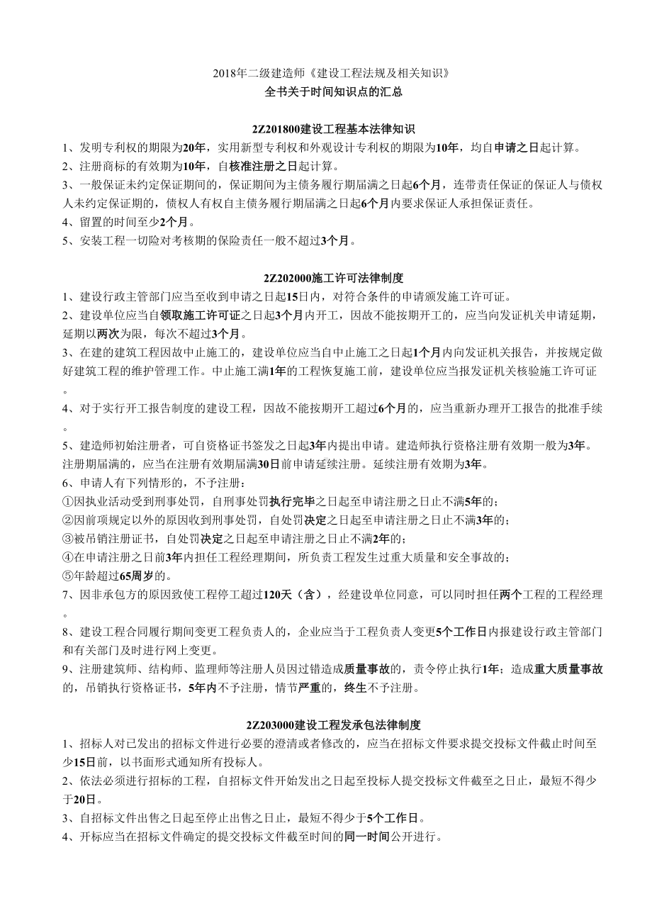 二级建造师考试建设工程法规及相关知识时间-数字知识点汇总(DOC 14页).doc_第1页