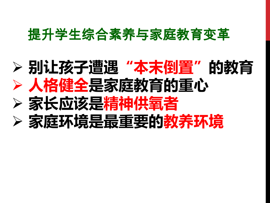 父母改变孩子改变课件.ppt_第3页