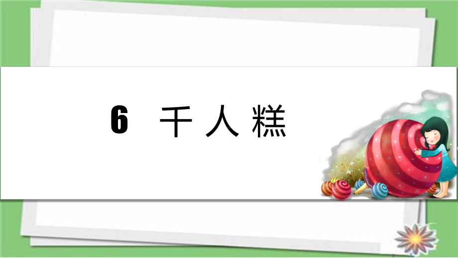 部编人教版语文二年级下册6千人糕-市级公开课课件.ppt_第1页