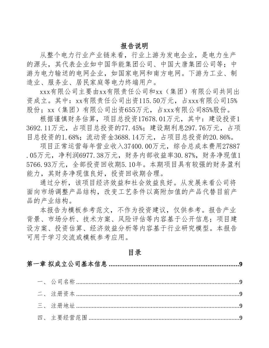 六盘水关于成立输配电测试设备公司可行性报告(DOC 82页).docx_第2页