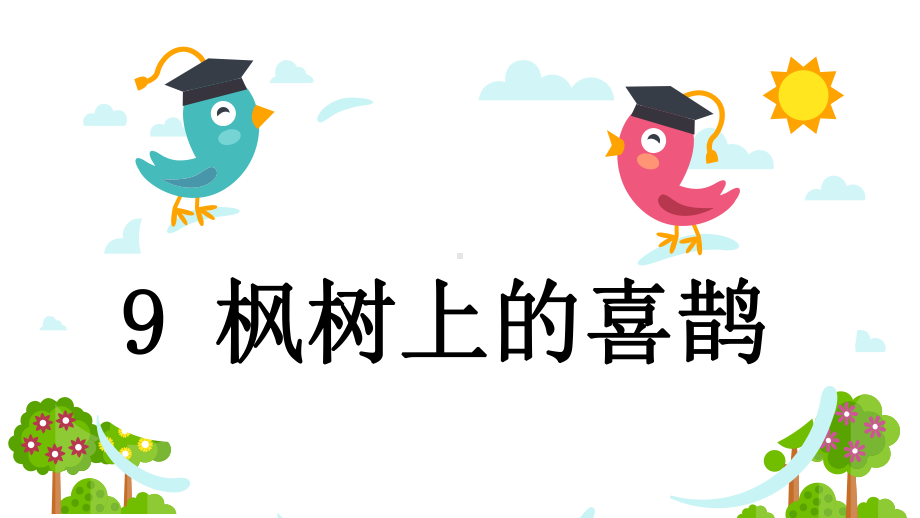 部编人教版二年级语文下册9枫树上的喜鹊课件.ppt_第1页