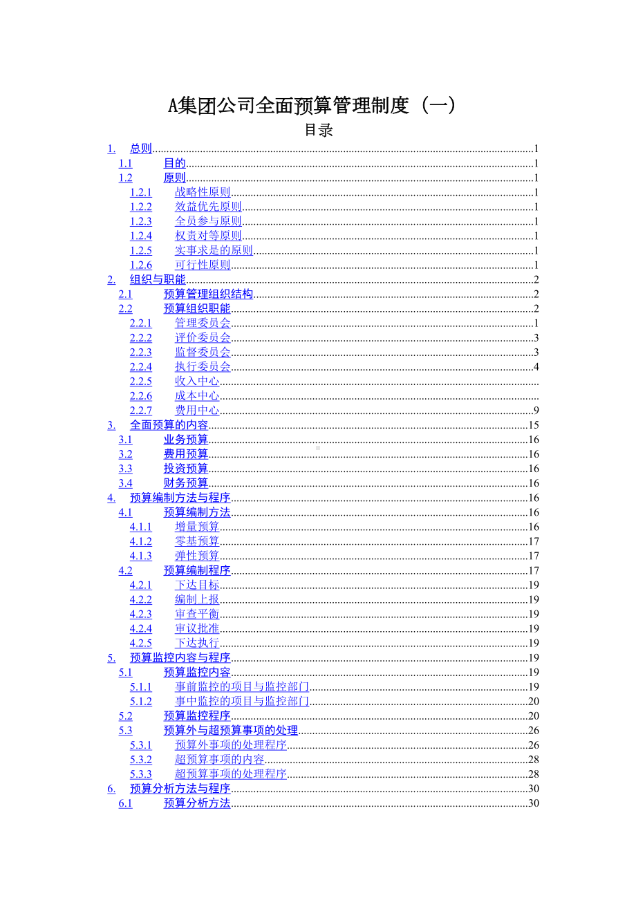 （9A文）经典《某集团公司全面预算管理制度》(DOC 46页).doc_第1页