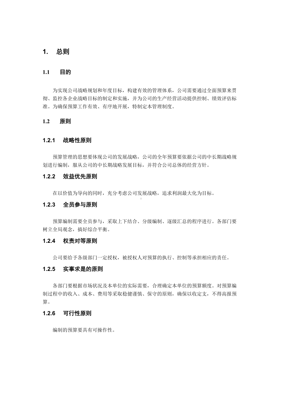 （9A文）经典《某集团公司全面预算管理制度》(DOC 46页).doc_第3页