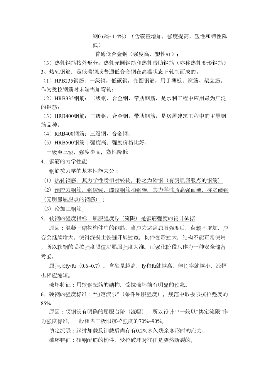 《水工钢筋混凝土结构学》复习题-(DOC 12页).doc_第2页