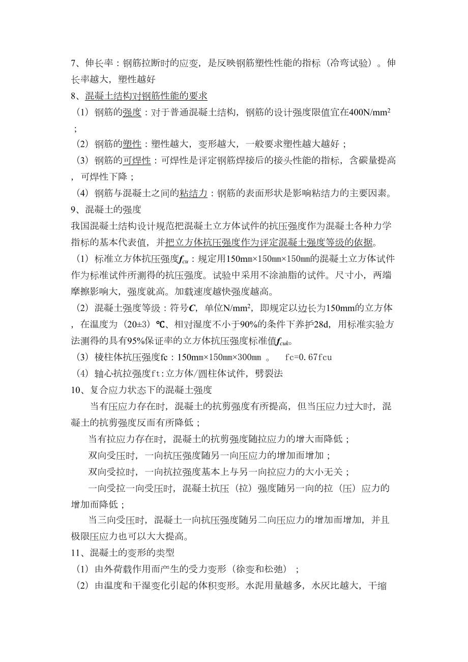 《水工钢筋混凝土结构学》复习题-(DOC 12页).doc_第3页