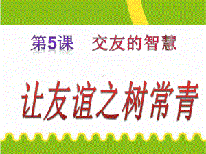 部编版《道德与法治》七年级上册51-让友谊之树常青-课件.ppt