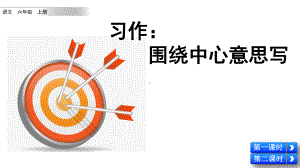 统编版六年级语文上册习作《围绕中心意思写》优秀课件.pptx