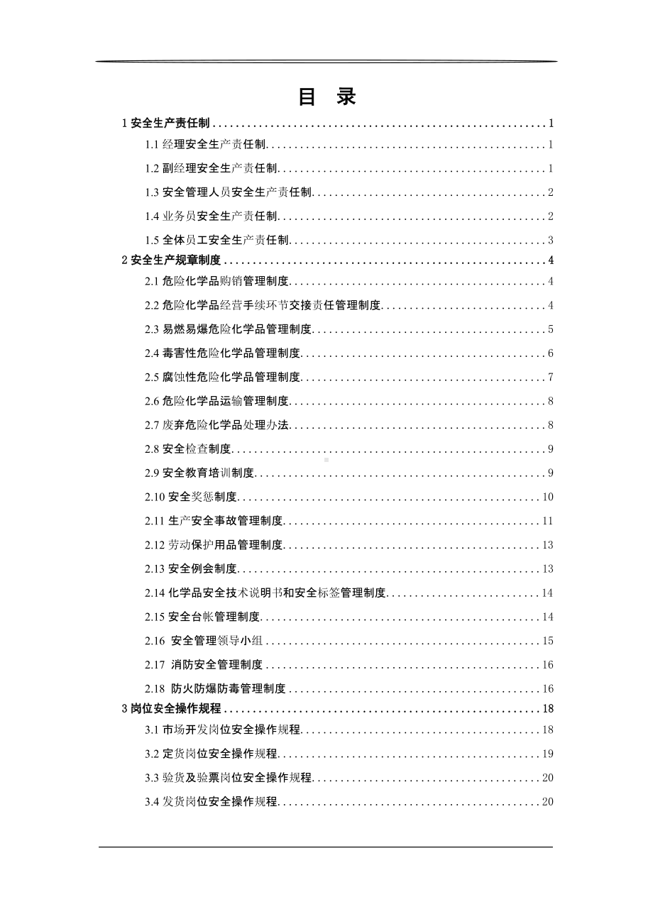 危化品安全管理制度(DOC 24页).docx_第3页