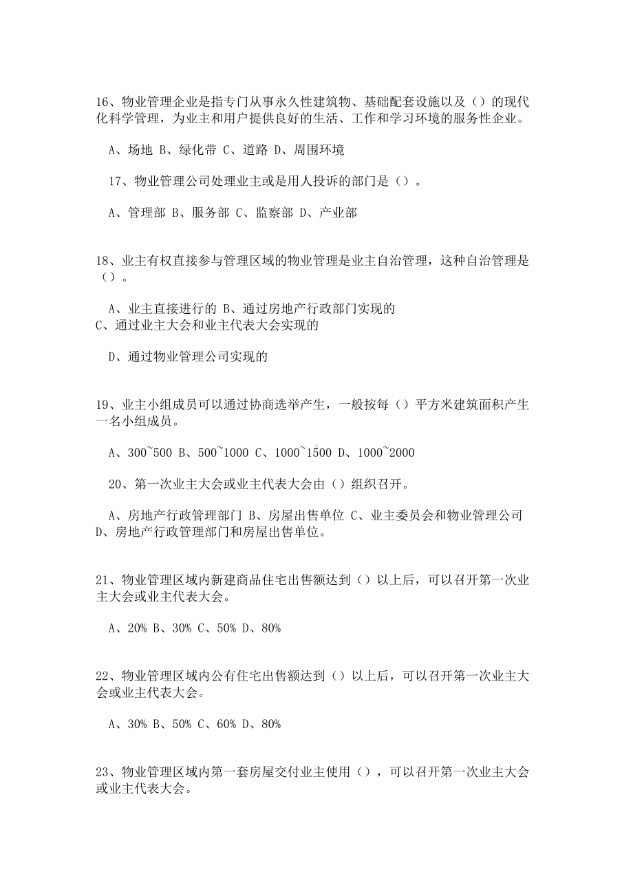 中级物业管理员知识试题一(附答案)(DOC 12页).doc_第3页