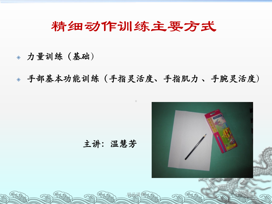 精细动作训练主要方式最新版课件.ppt_第1页