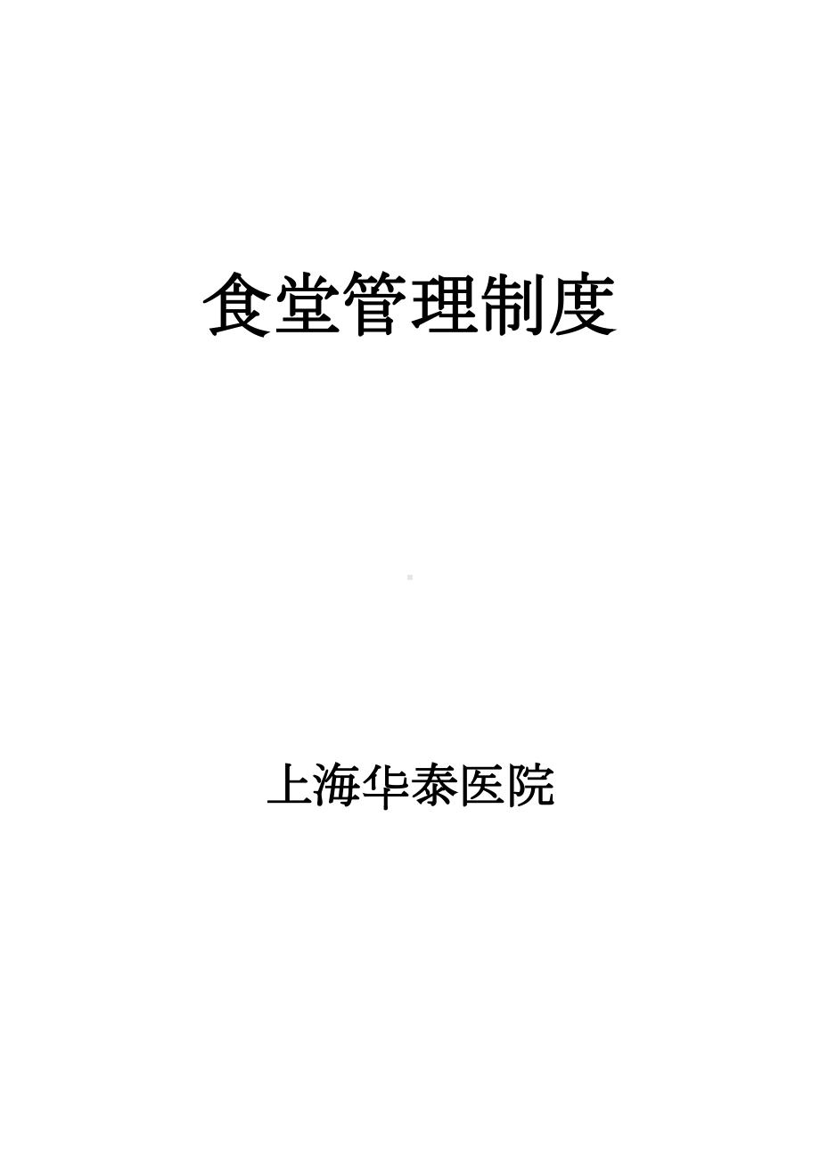 医院食堂管理制度27293(DOC 22页).doc_第1页