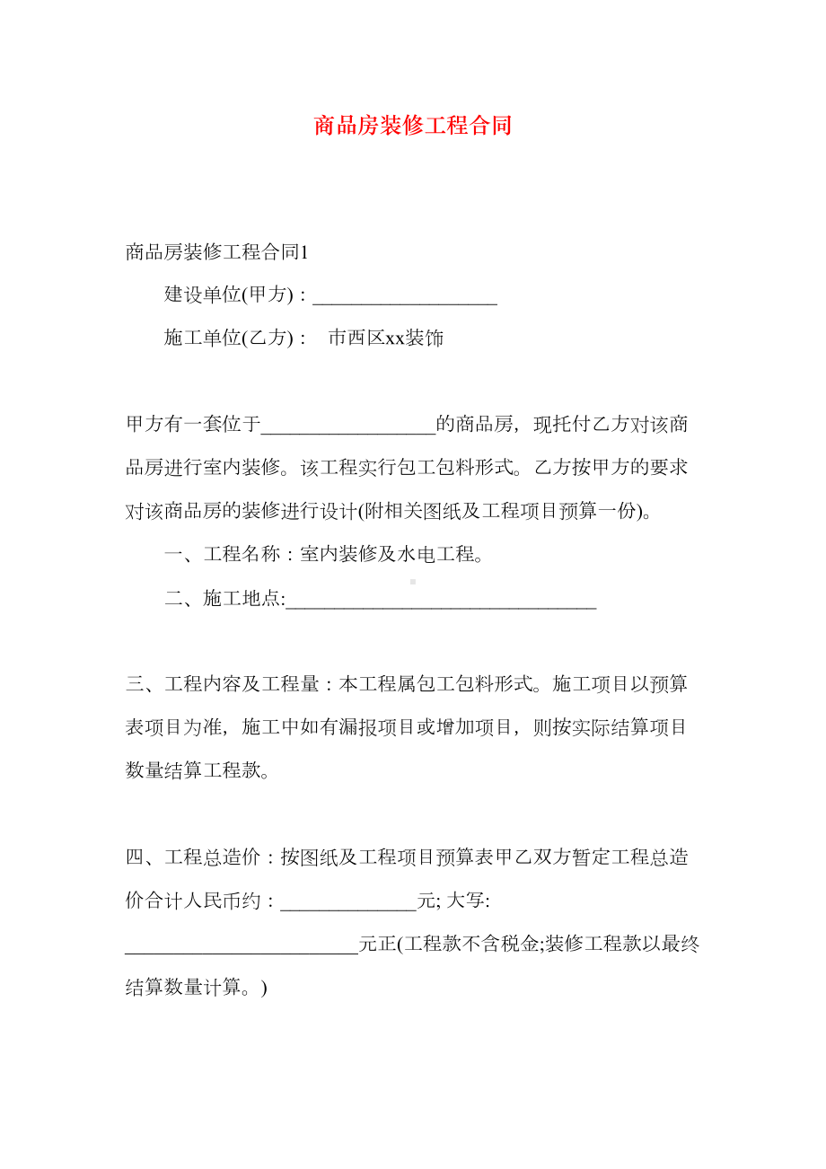 商品房装修工程合同(DOC 29页).docx_第1页