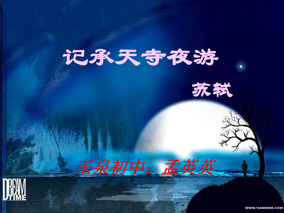 记承天诗夜游课件.ppt_第1页