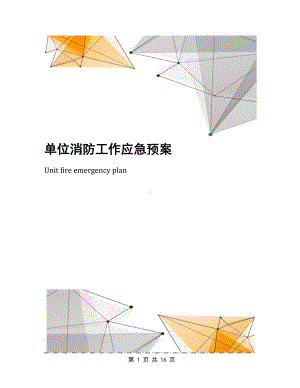 单位消防工作应急预案(DOC 16页).docx