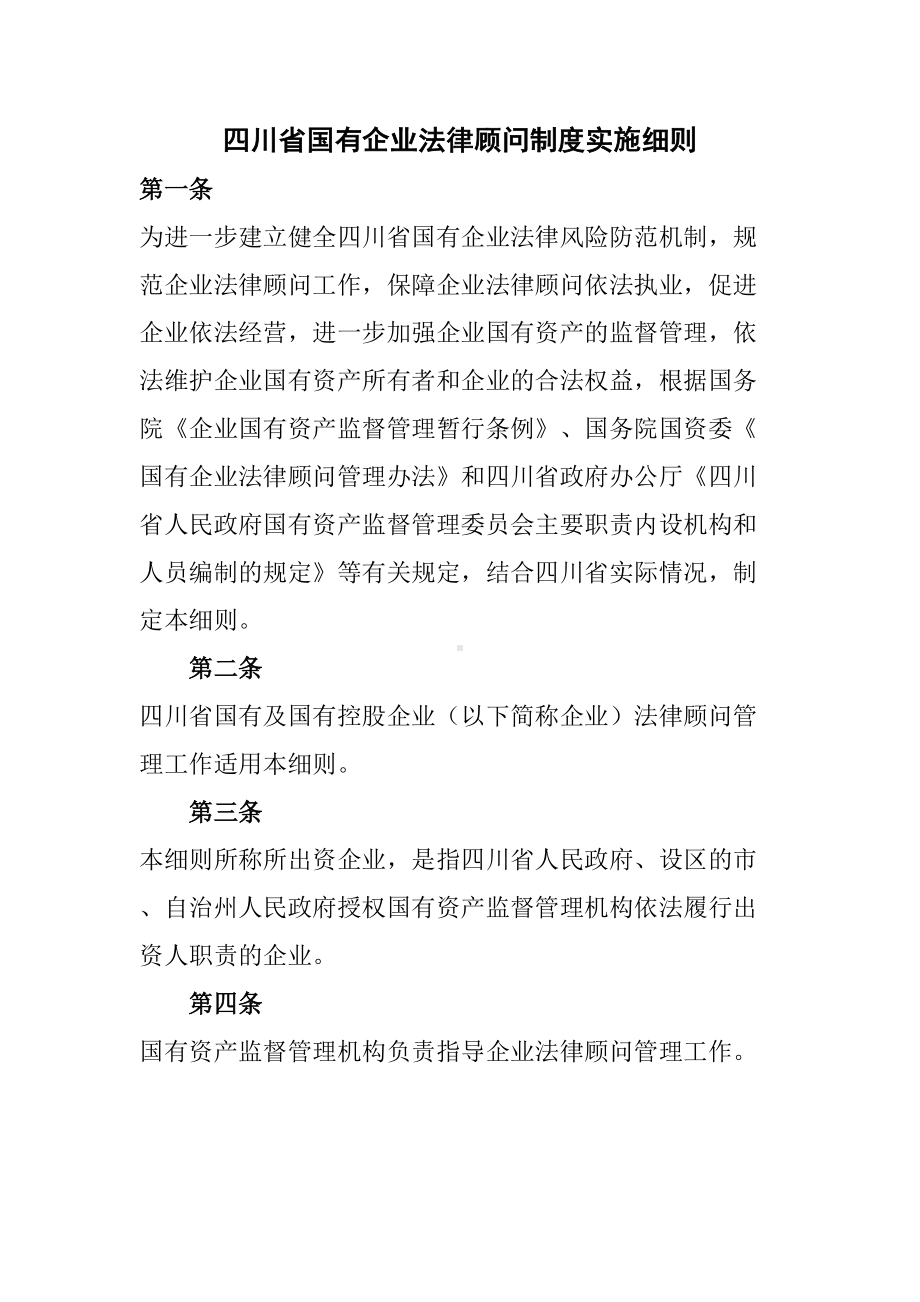 四川国有企业法律顾问制度实施细则(DOC 13页).doc_第1页