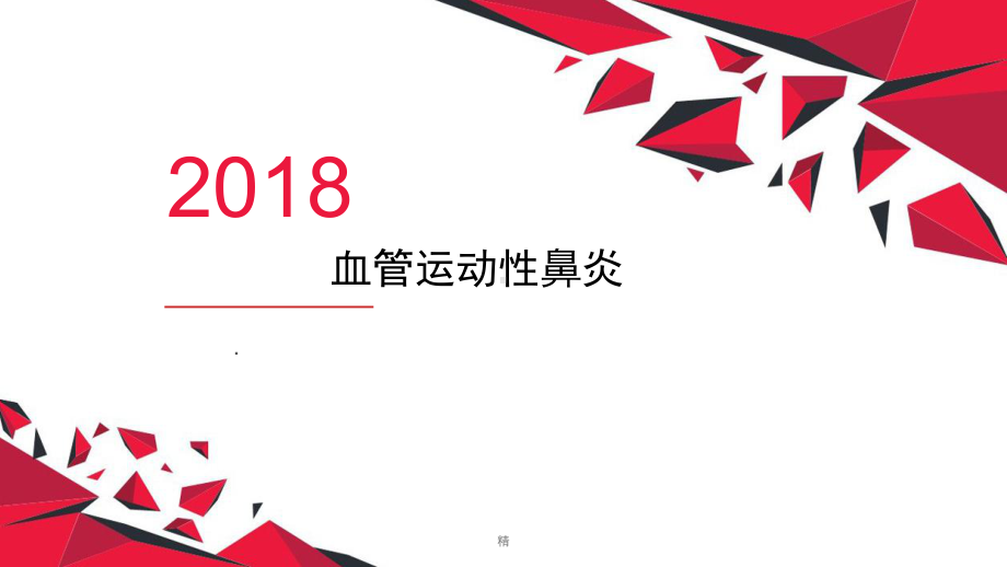 血管运动性鼻炎课件.ppt_第1页