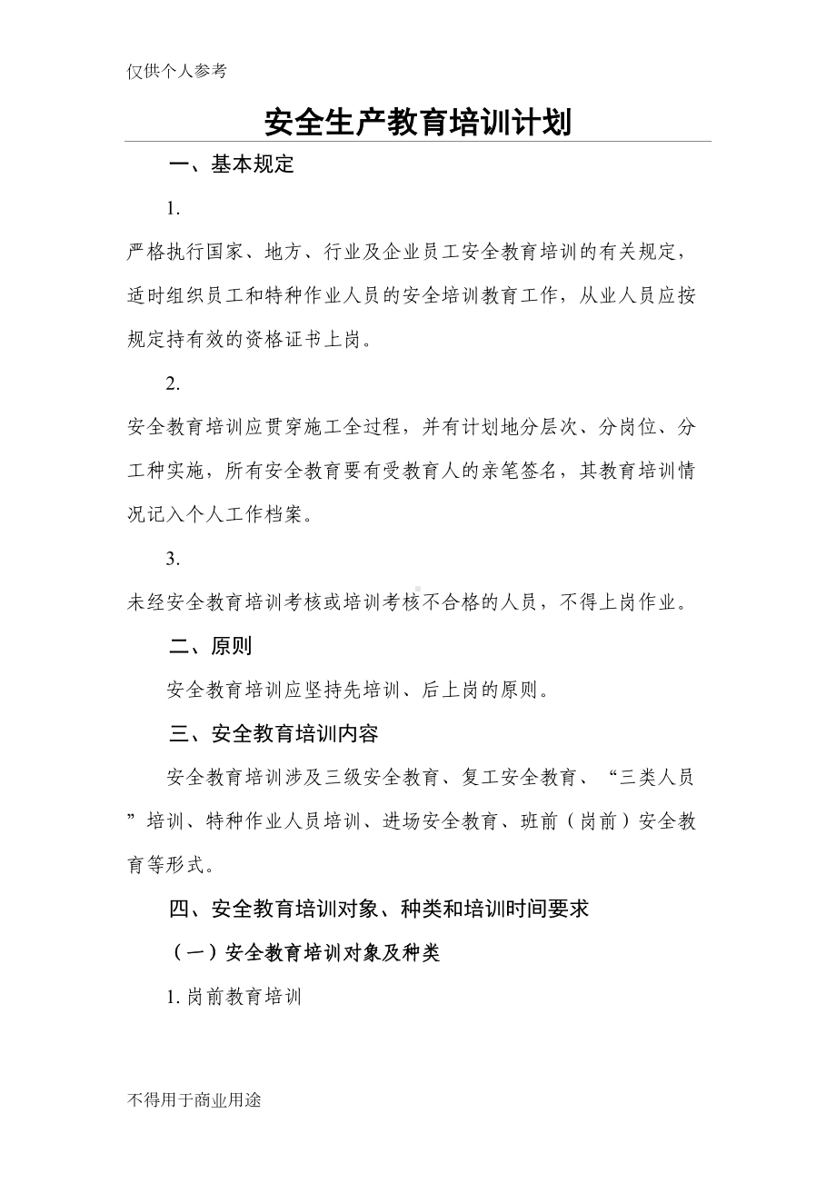 公路工程施工单位安全生产教育培训制度(DOC 14页).doc_第1页