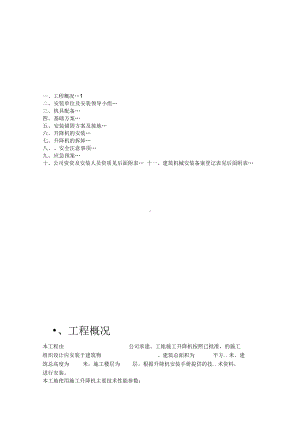 一施工升降机安装拆卸方案及应急预案(DOC 14页).docx