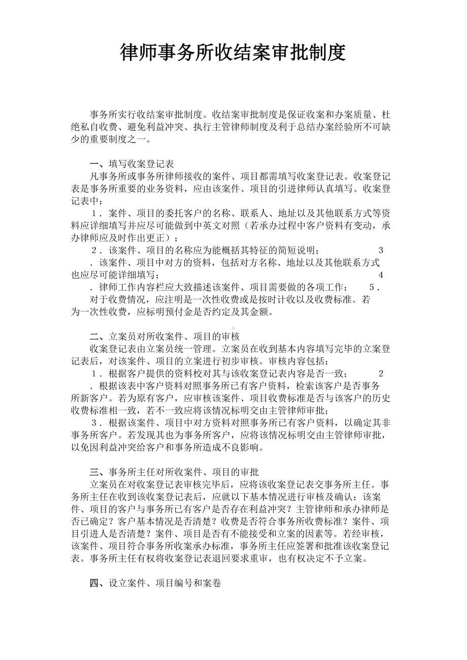 律师事务所收结案审批制度.docx_第1页