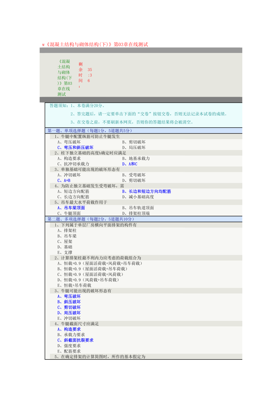 《混凝土结构与砌体结构(下)》在线测试(DOC)(DOC 14页).doc_第1页