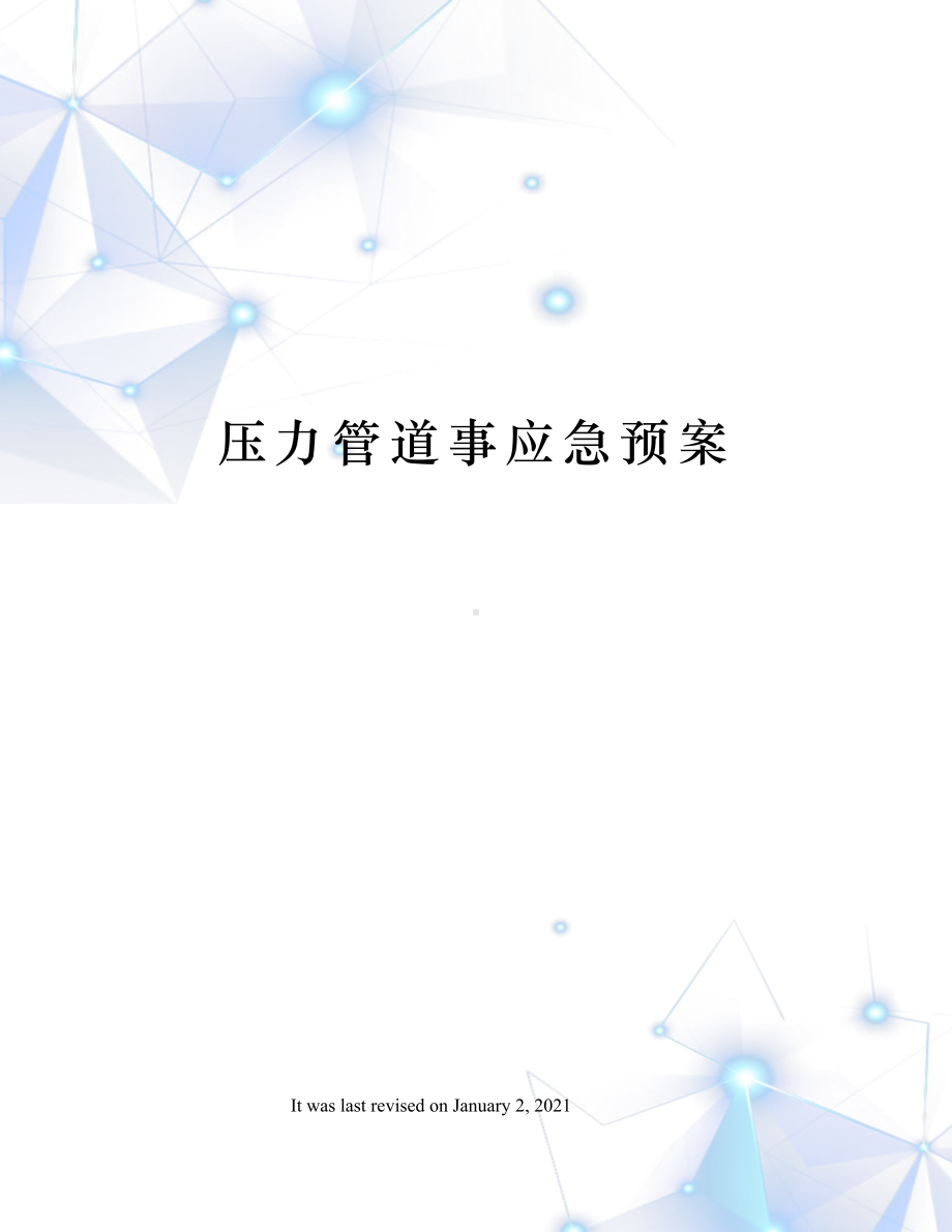 压力管道事应急预案(DOC 13页).docx_第1页