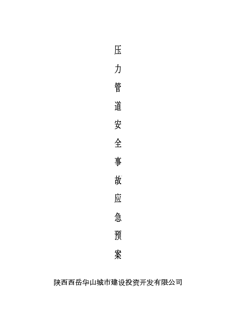 压力管道事应急预案(DOC 13页).docx_第2页