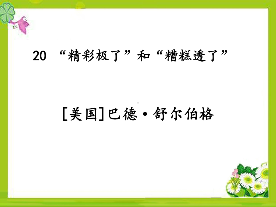 部编五上语文-20《“精彩极了”和“糟糕透了”》课件.ppt_第1页