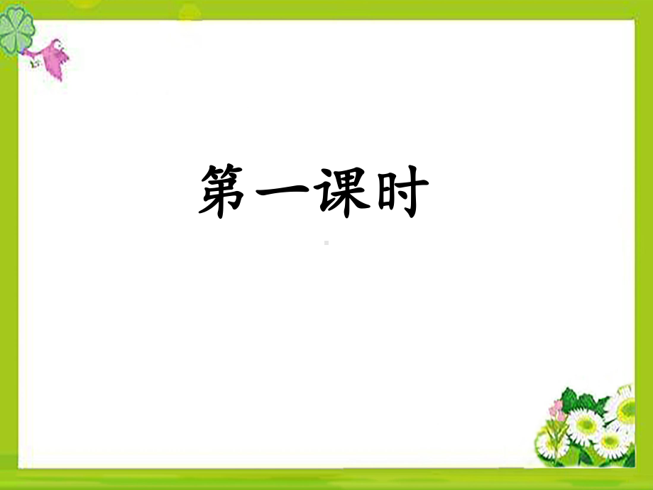 部编五上语文-20《“精彩极了”和“糟糕透了”》课件.ppt_第3页