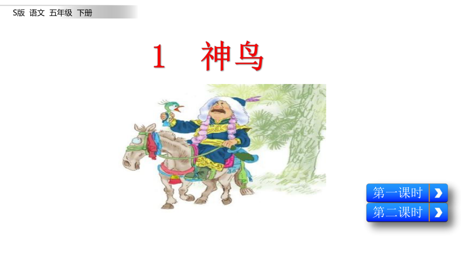 语文S版五年级下册语文-1-神鸟-课件.pptx_第2页