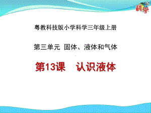 粤教版小学科学三年级上册《认识液体》课件.pptx