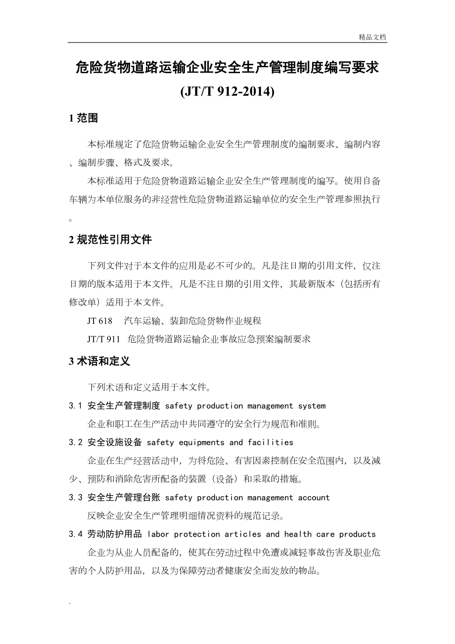 危险货物道路运输企业安全生产管理制度编写要求(DOC 13页).doc_第1页